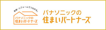 パナソニックの住まいパートナーズ