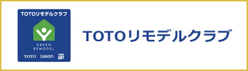 TOTOリモデルクラブ