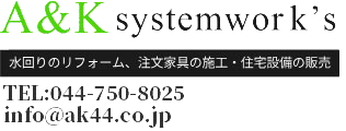 水回りリフォームは川崎市のA&Ksystemworks | 横浜市 東京都 キッチン バス トイレ 宮前区