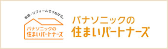 パナソニックの住まいパートナーズ